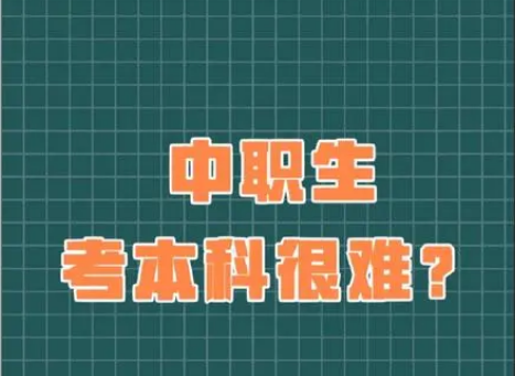 读中专高考班能考上本科吗?职中考本科难吗？