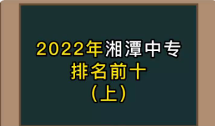 湘潭最好的中专中职学校推荐