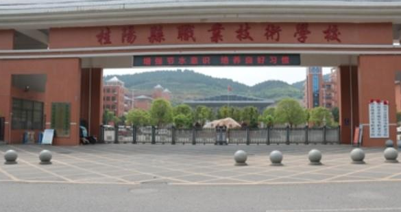 桂阳县职业技术教育学校 桂阳县职业技术教育学校